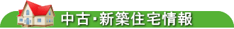 関東地所株式会社 小山市 不動産屋 中古住宅 新築住宅 情報サイト