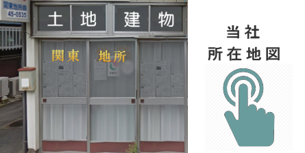 関東地所株式会社 小山市 不動産屋　不動産情報