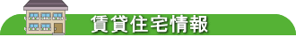 関東地所株式会社 小山市 不動産屋　賃貸情報